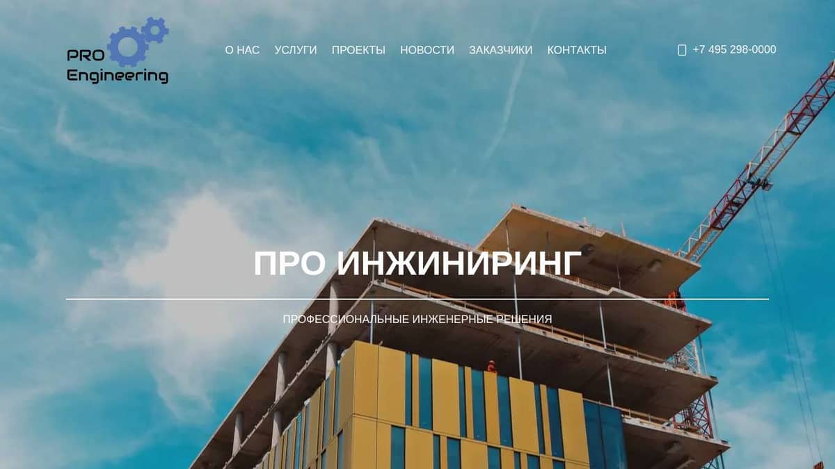 Строительная компания ПРО ИНЖИНИРИНГ